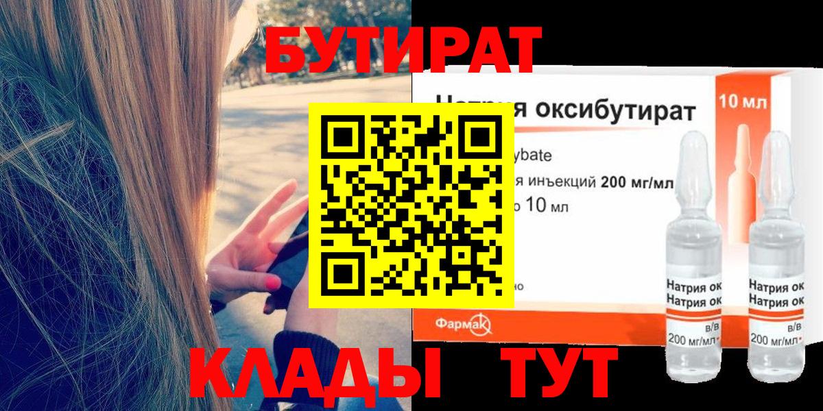 Барабинск  БУТИРАТ вода  Бутират  Вход с VPN 